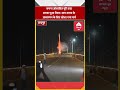 कचना ओवरब्रिज पूरी तरह बनकर हुआ तैयार: आम जनता के आवागमन के लिए खोला गया मार्ग #awamdoot #raipurnews