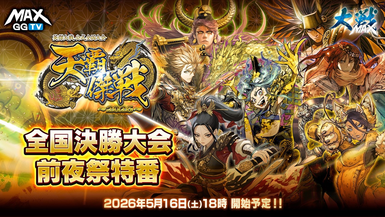 始祖ドラゴン　大戦祭 英傑大戦】天覇傑戦2026 全国決勝大会 前夜祭特番 - YouTube