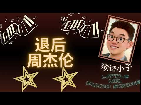 退后 周杰伦边唱边弹手把手简单钢琴谱 best piano arrangement tutorial + free piano score