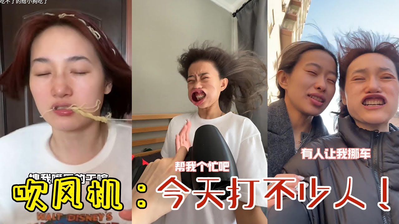 【周周啊】吹風機：今天咬不少人！#funny #閨蜜 #好朋友 #vlog #分享 #熱門#搞笑 #爆笑