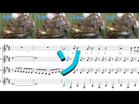 【一人ホルンアンサンブル】ドレミの歌(その1)ホルンで吹くと「ソラシの歌」な件(Do-Re-Mi From Sound Of Music) (Horn Quartet)