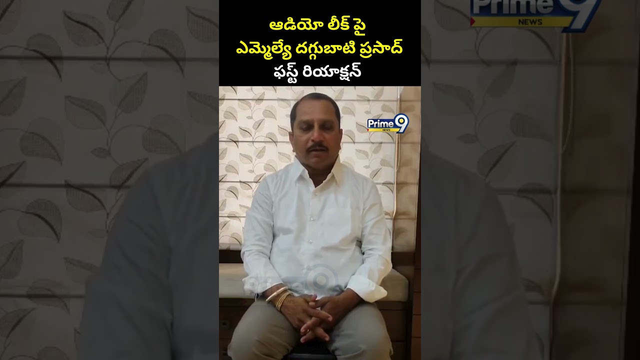ఆడియో లీక్ పై ఎమ్మెల్యే దగ్గుబాటి ప్రసాద్ ఫస్ట్ రియాక్షన్ | MLA Daggubati Prasad | NTR | Prime9 News