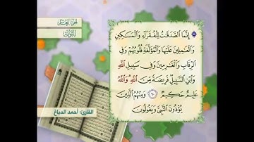 آية ٦٠ سورة التوبة مكررالقارئ أحمد الدباغ