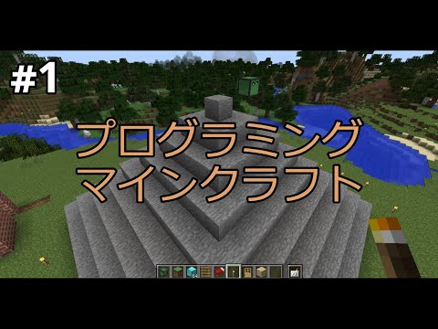 【プログラミング】マインクラフト