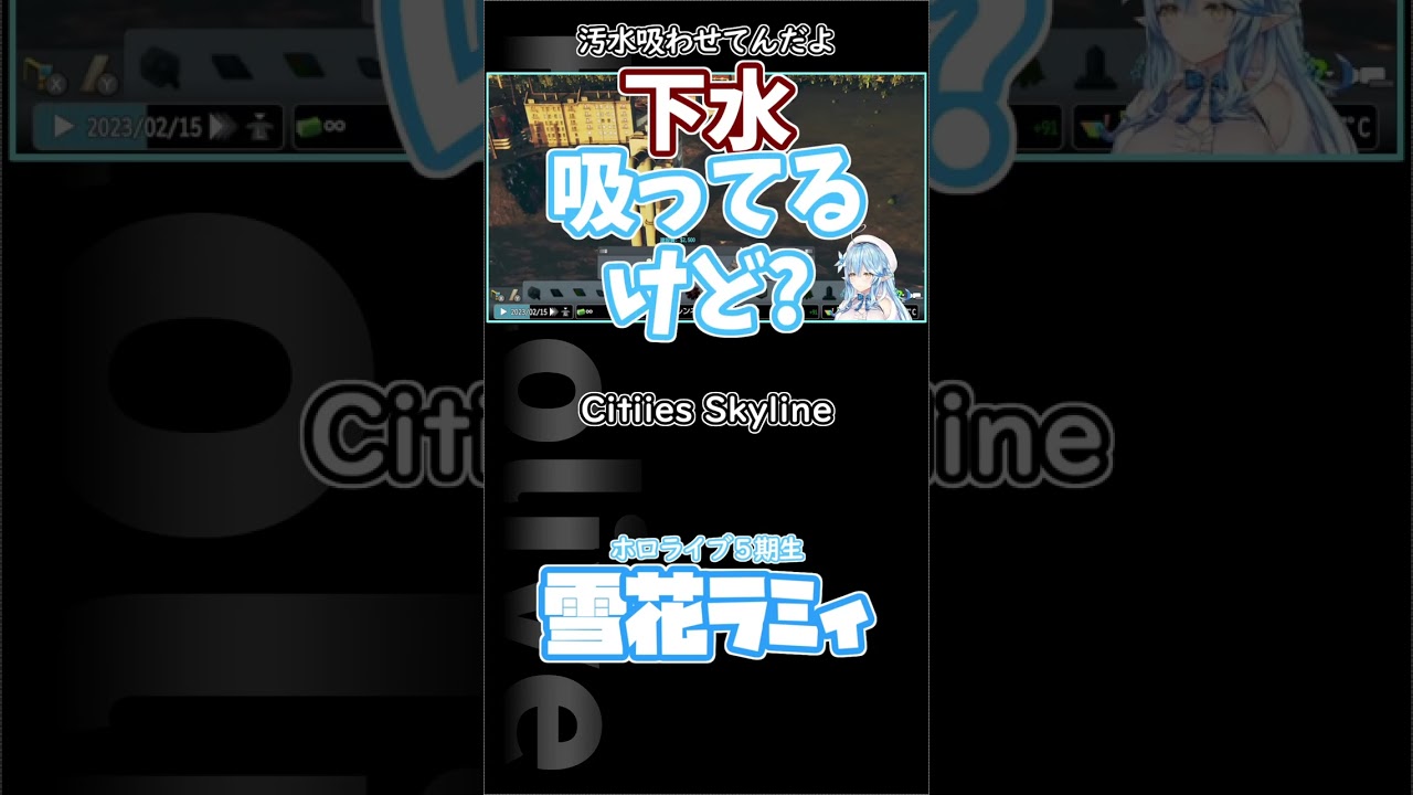 【雪花ラミィ/ホロライブ】下水吸わせてんだよ　#shorts