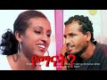 Yemanat Full Ethiopian Movie