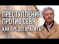 Преступления против себя:  как их предотвратить? Анатолий Некрасов