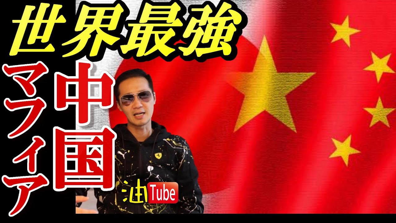 世界最強 中国マフィア 元暴力団組長youtuber Youtube 世界最強 中国マフィア 元暴力団組長youtuber Youtube