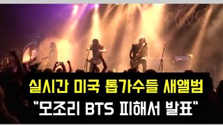 Download Lagu Bekende Amerikaanse artiesten wijzigen de releasedatums van hun nieuwe albums vanwege BTS. MP3