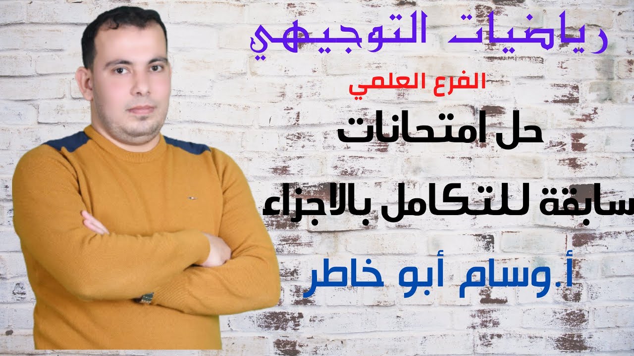 حل امتحانات سابقة للتكامل بالاجزاء من 2007 حتي 2020