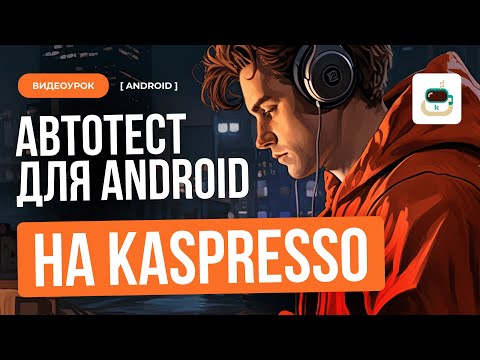 Видео: Автотест для Android на Kaspresso