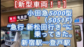 ［新型車両！！］ 小田急5000型（5051F） “急行 新松田行き”に乗ってきた。 2020/06/14