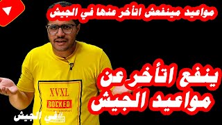 ينفع اتأخر عن مواعيد الجيش(كشف طبى-ارجاء-سماع سلاح-مركز التدريب)