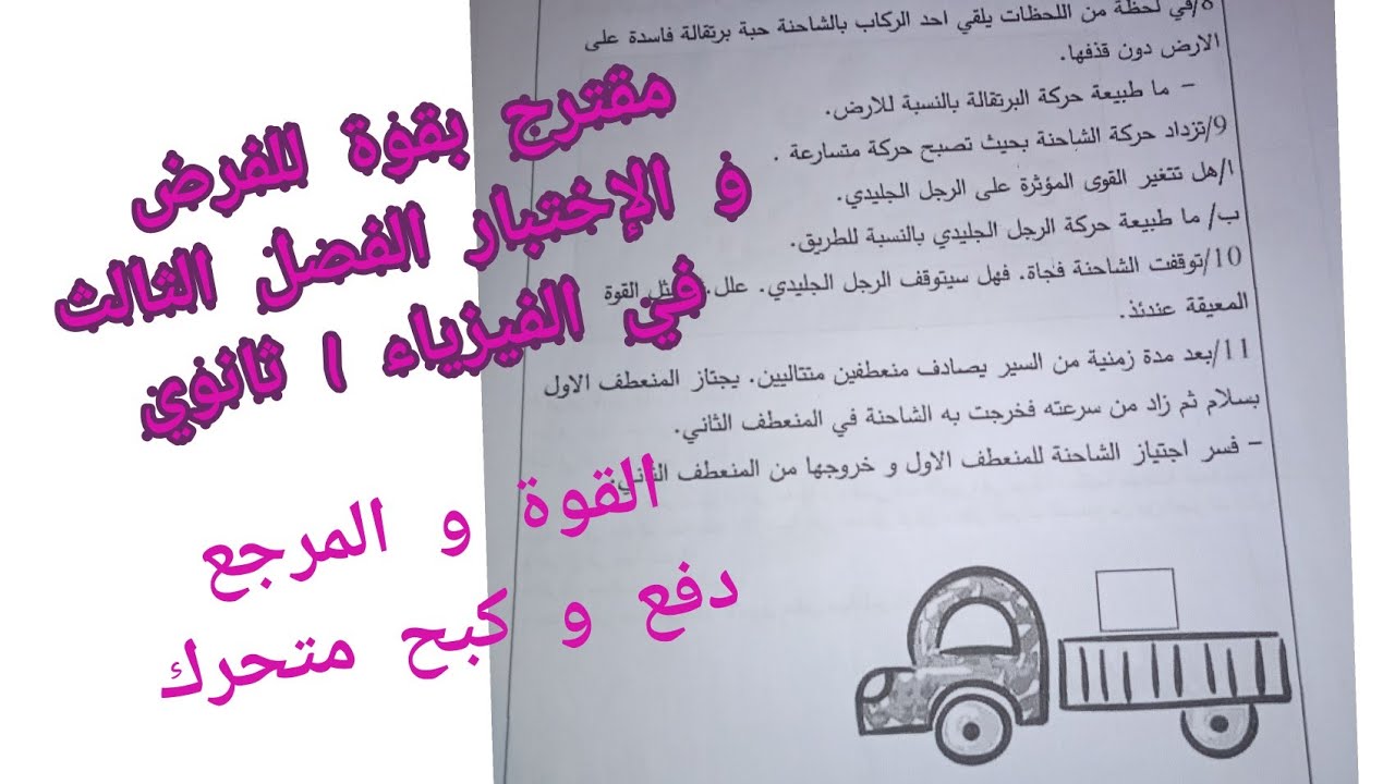 مقترح بقوة للفرض و الإختبار الفصل الثالث في الفيزياء للسنة أولى ثانوي علمي (القوة و المرجع)