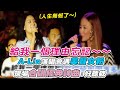A Lin演唱會遇美聲女粉 現場合唱經典神曲 好聽欸 Betterann Ann A Lin演唱會遇美聲女粉 現場合唱經典神曲 好聽欸 Betterann Ann
