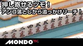 押し寄せるツモ！アンコ落としからの追っかけリーチ！