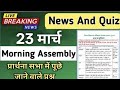 Breking news 23 March 2026 | प्रार्थाना सभा में पढ़े जाने वाले समाचार|Morning assembly News & Quiz