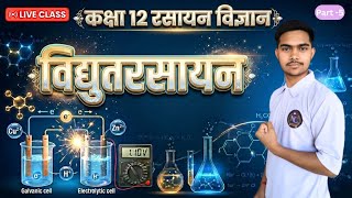 Class 12th Chemistry | शुष्क सेल, मर्करी सेल, लेड संचायक सेल, ईंधन सेल, संक्षारण) | Board Exam 2027