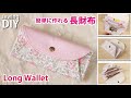 【簡単な長財布の作り方】カード&小銭入れ / How to make Fabric Long Wallet / Coin purse DIY /Sewing tutorial