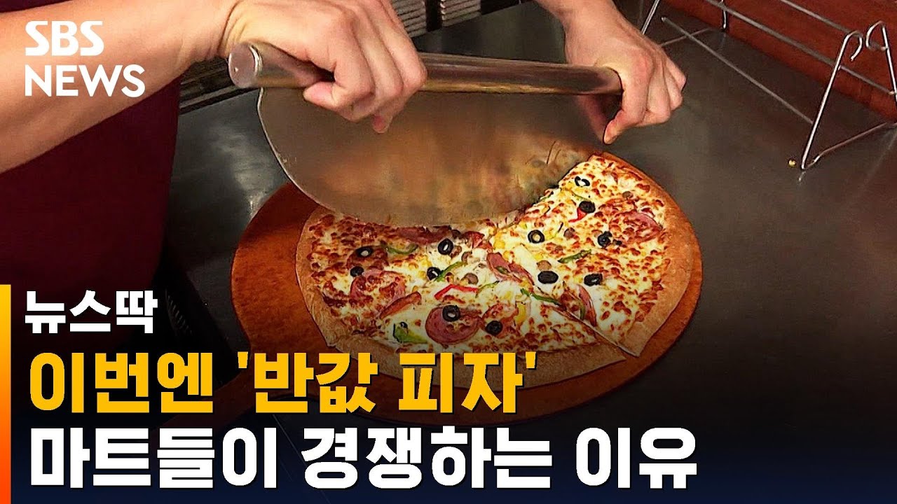 치킨이 부른 초저가 경쟁…이번엔 '반값 피자' / SBS / 뉴스딱
