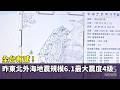 宜蘭地震