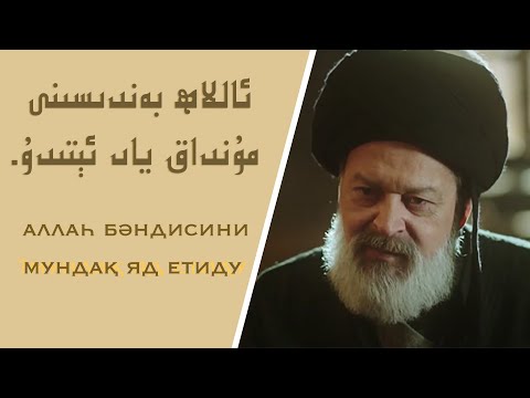 ئاللاھ بەندىسىنى مۇنداق ياد ئېىتىدۇ     