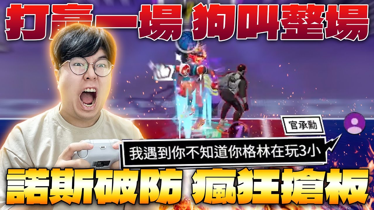 全明星街球派對｜輸給一把黑粉被狗叫整場！？諾斯心情大受影響！馬龍化悲憤為力量直接爆板！！大戰Daddy郭艾倫慘遭絕殺上籃？