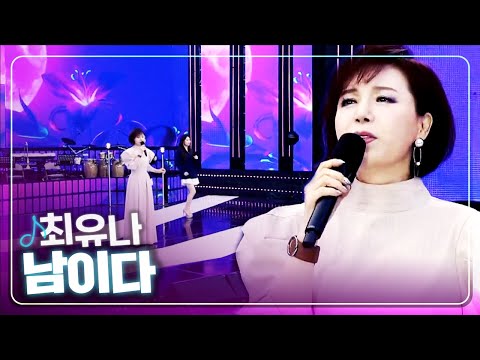 [탑텐가요쇼] 애절한 감정 살리고! l 최유나 "남이다"
