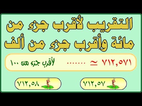 الرياضيات - الكسور - التقريب لأقرب جزء من مائة وأقرب جزء من ألف