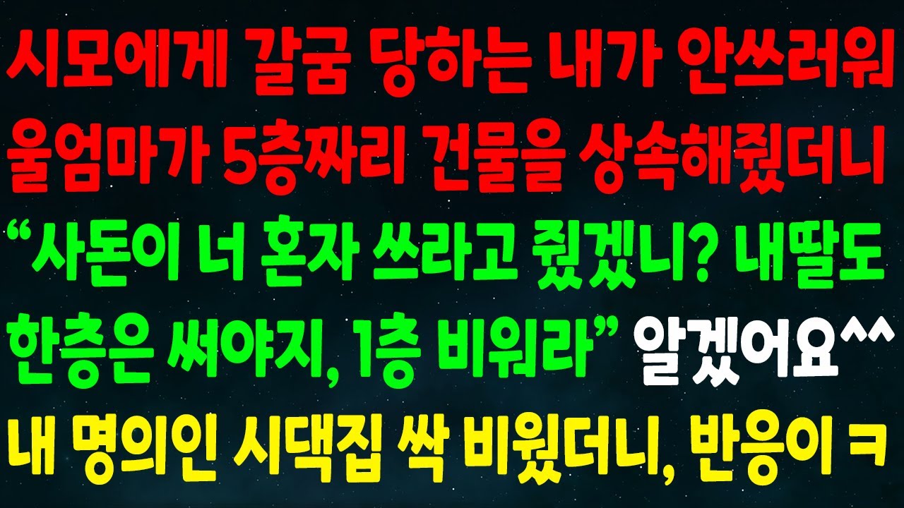 (반전신청사연)시모께 갈굼 당하는 내가 안쓰러워 엄마가 5층 건물을 상속하니