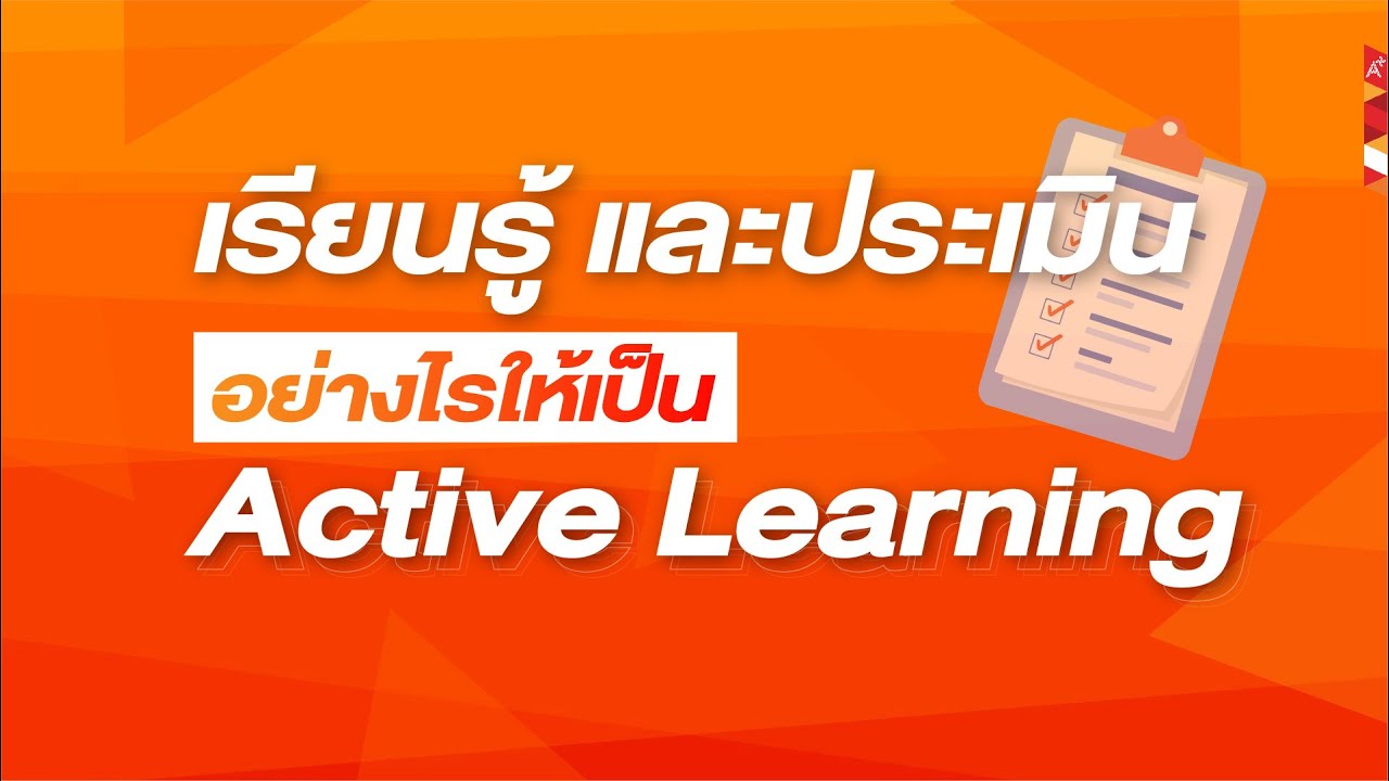 EP6 : เรียนรู้และประเมินอย่างไรให้เป็น Active Learning - YouTube