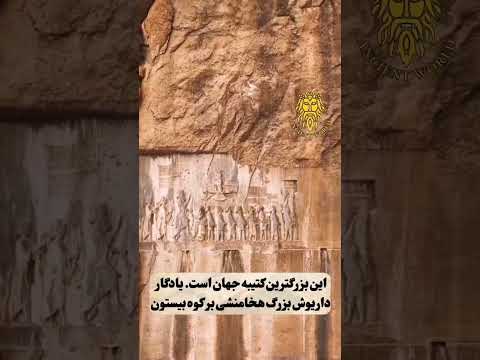 بزرگ ترین کتیبه جهان کوروش  ایرانی  پهلوی  کوروش