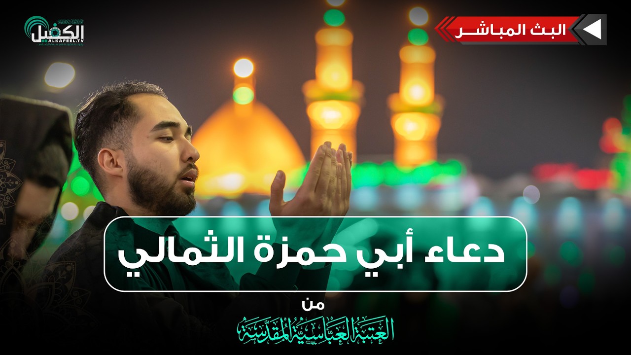 بث مباشر | دعاء أبي حمزة الثمالي من العتبة العباسية المقدسة