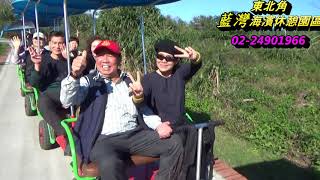 藍灣玩很大-20180114澳底國小21屆聯誼會一行貴賓搭乘藍灣接龍蜈蚣車