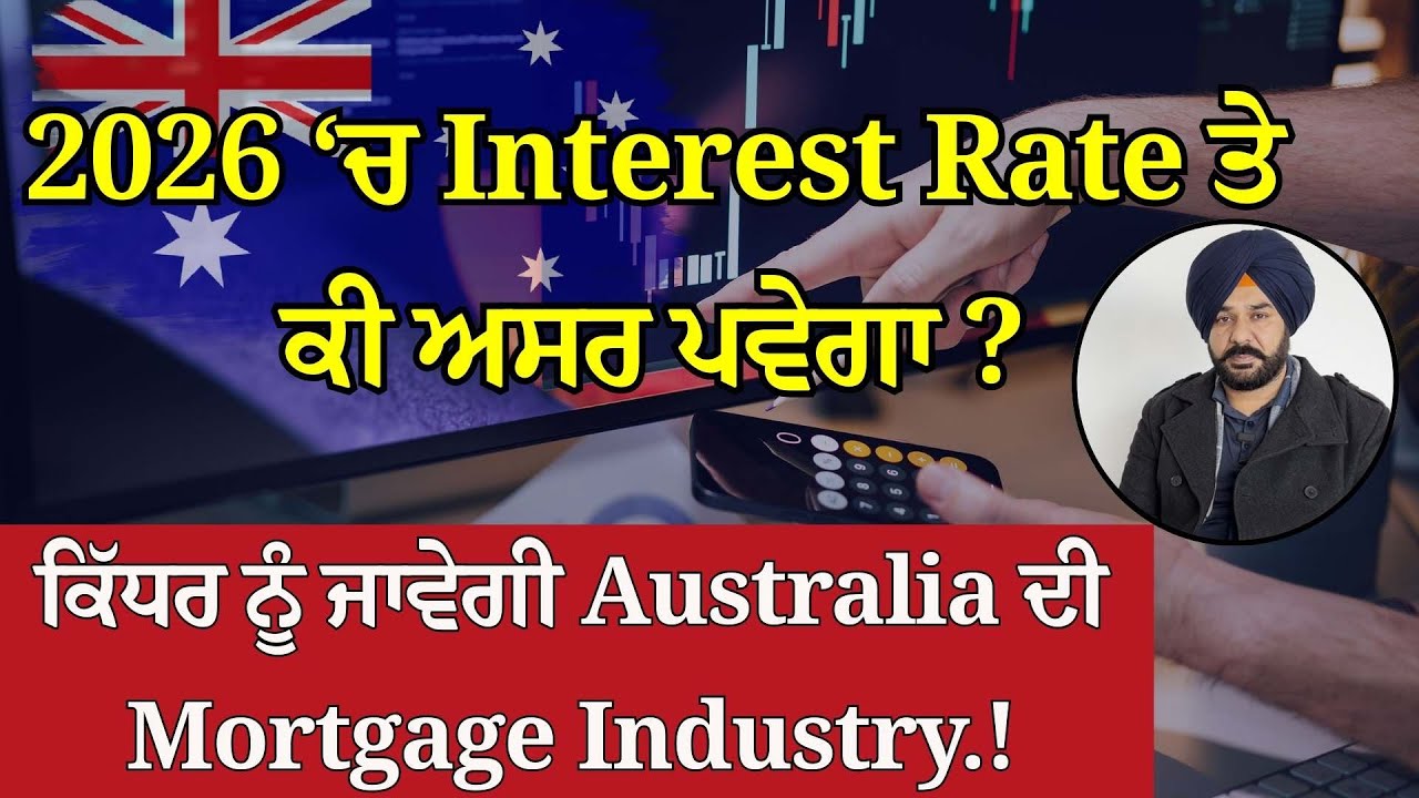 2026 ‘ਚ ਇੰਟਰਸਟ ਰੇਟ ਤੇ ਕੀ ਅਸਰ ਪਵੇਗਾ ? ਕਿੱਧਰ ਨੂੰ ਜਾਵੇਗੀ Australia ਦੀ Mortgage Industry.!