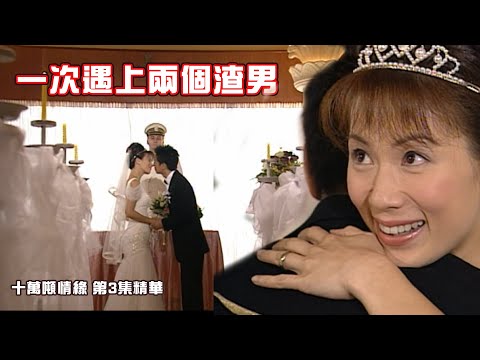 十萬噸情緣｜第3集精華｜ 一次遇上兩個渣男｜張家輝｜張可頤