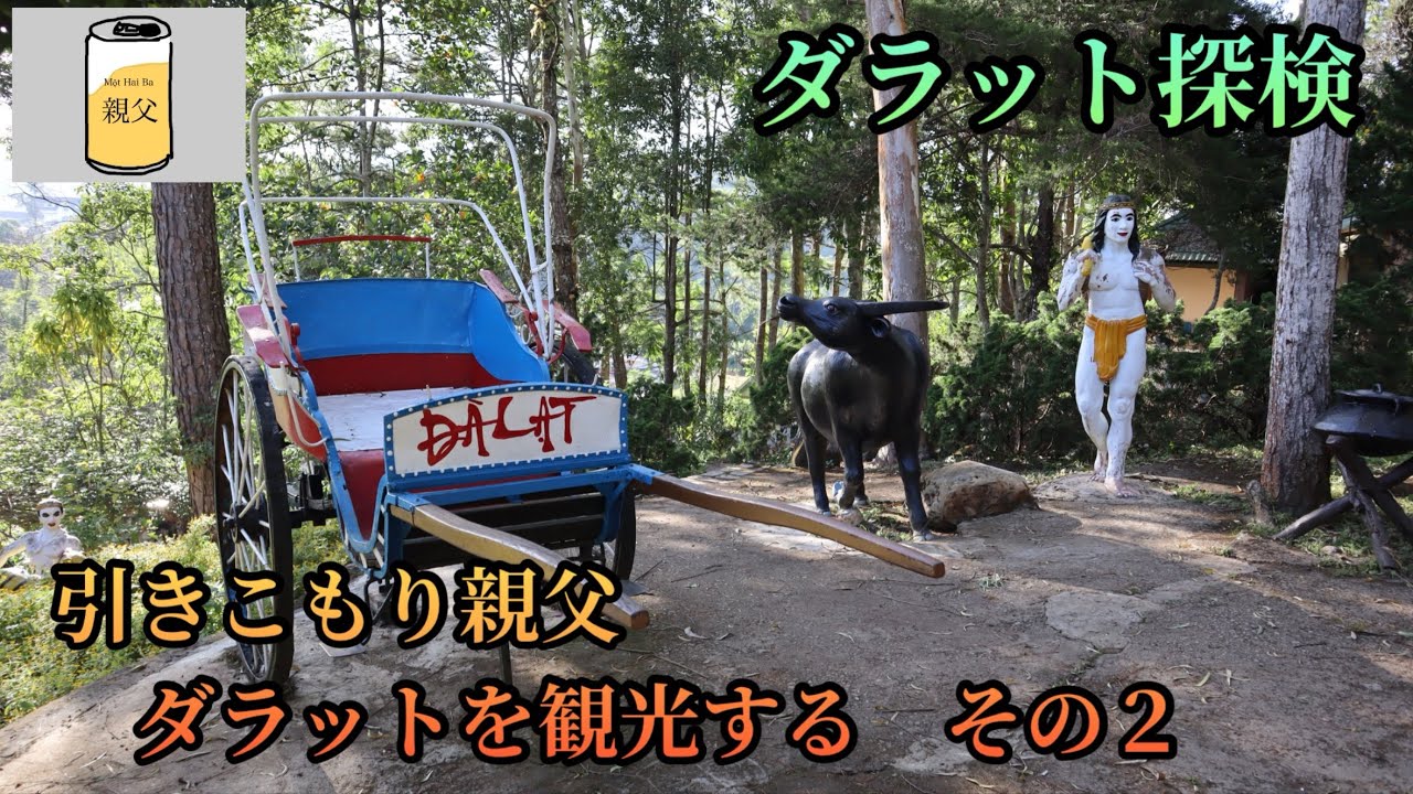 【《4K》ダラット探検】ダラットの観光地を回るのだ！その② 〜Dinh Bảo Đại I, Thác Cam Ly〜