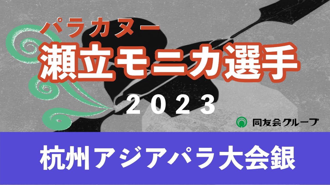 パラカヌー瀬立モニカ選手 | パラスポーツ支援 | 同友会グループ