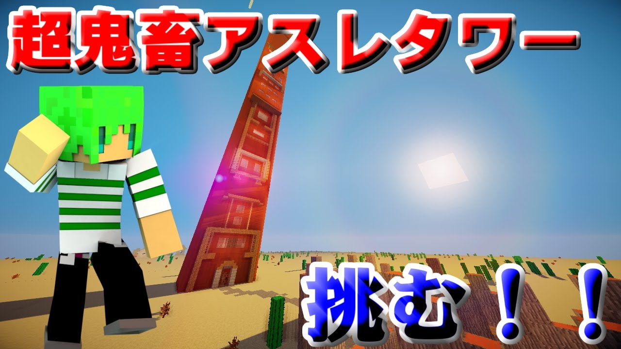 マインクラフト】超鬼畜アスレタワーに挑む！！ - YouTube
