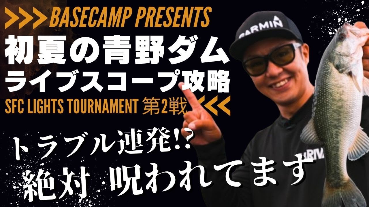 【トラブル多発】初夏の青野ダムに挑む！U-30ドリームトーナメント主催者の意地を見せられるか！？