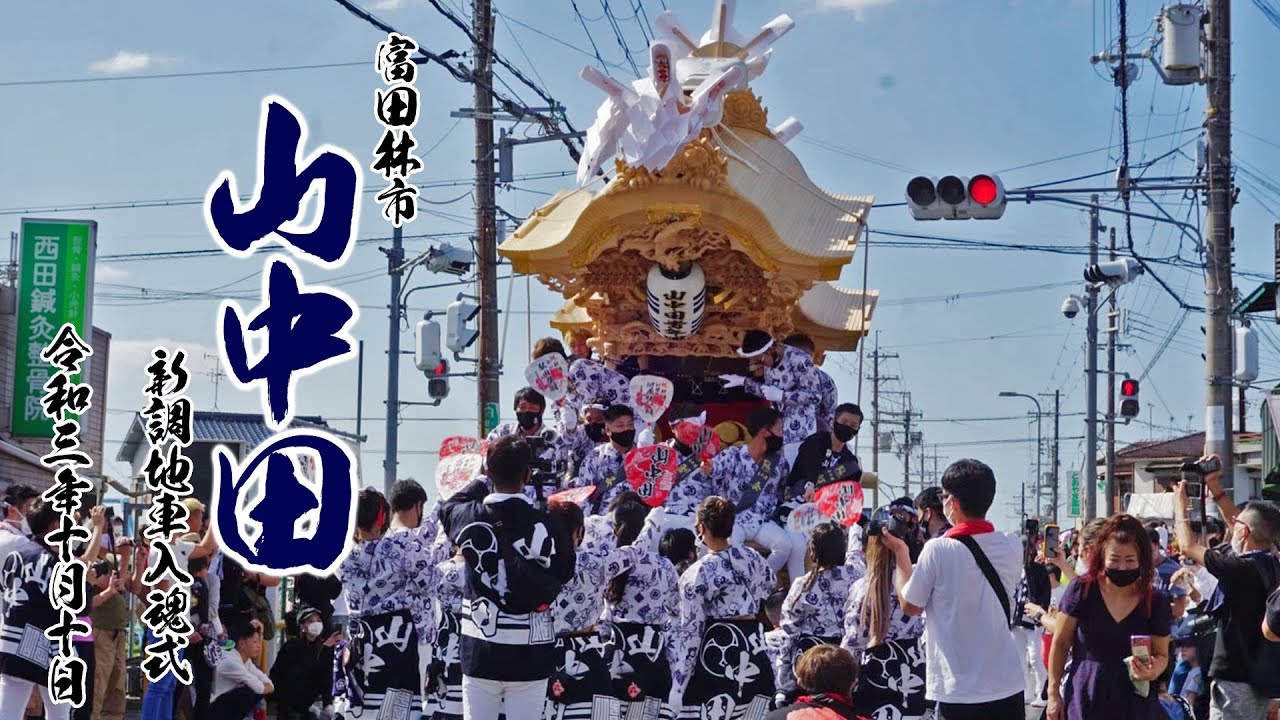 富田林市山中田新調地車入魂式 令和3年10月10日 - YouTube