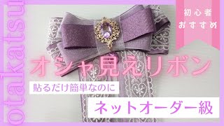 ネットオーダー級】【わかりやすい作り方解説付き】短時間で完成
