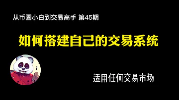 第45期 如何搭建交易系统 价值百万课程 