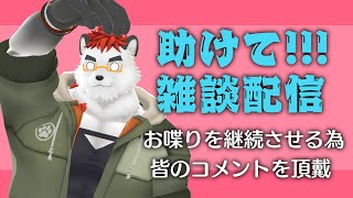 柴エナの雑談をみんなで救ってくれ