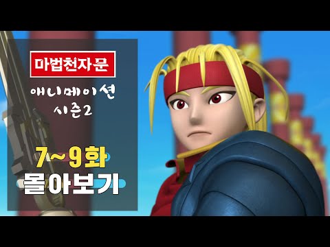 마법천자문 애니메이션 시즌2 ㅣ 7~9화 몰아보기📺 ㅣ 혼세마왕  천계에 숨어들다 ㅣ 격돌! 혼세마왕 VS 염라대왕 ㅣ 킹드래곤의 폭주  ㅣ 46권 47권 48권 신간