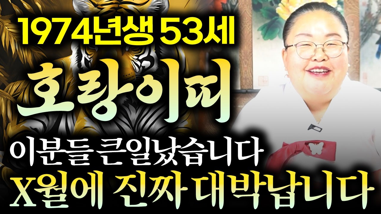 🌟2026년 1974년생 53세 호랑이띠운세🌟26년 x월 진짜 대박납니다!! 호랑이띠운세 53세 범띠 운세 74년생 호랑이띠 문서운