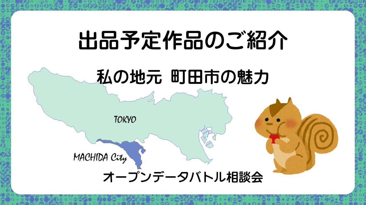 町田リス園にみんなで行こう！オープンデータバトル相談会〜出品予定 