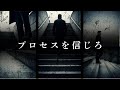 結果を出すな。自分を創れ。
