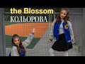 THE BLOSSOM Кольорова Official Video