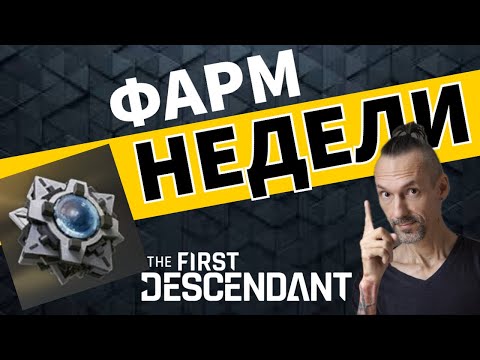 Успей забрать! Фарм недели: Реактор для Валби! The First Descendant